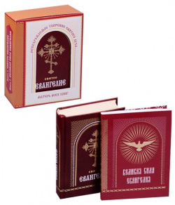 Святое Евангелие  Великая сила Евангелия (комплект из 2 книг)