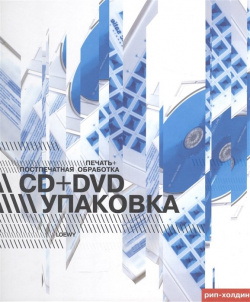 CD+DVD упаковка  Печать+постпечатная обработка