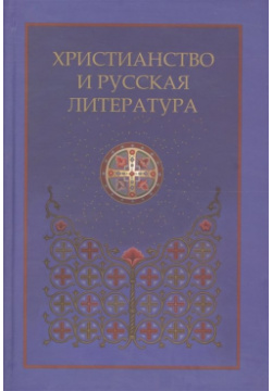 Христианство и русская литература  Сборник восьмой Пушкинский Дом 978 5 91476 077 6