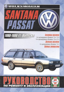 Volkswagen Passat / Santana  Руководство по ремонту и эксплуатации Бензиновые двигатели Дизельные 1980 1988 гг выпуска