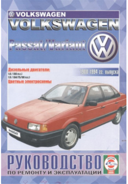 Volkswagen Passat / Variant  Руководство по ремонту и эксплуатации Дизельные двигатели 1988 1994 гг выпуска