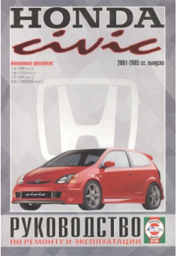 Honda Civic  Руководство по ремонту и эксплуатации Бензиновые двигатели 2001 2005 гг выпуска