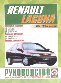 Renault Laguna/Laguna Break/Laguna Kombi/Laguna Nevada/Laguna Grandtour  Руководство по ремонту и эксплуатации Бензиновые двигатели Дизельные 1994 2001 гг выпуска