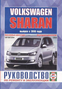 Volkswagen Sharan  Выпуск с 2010 года Руководство по ремонту и эксплуатации Бензиновые дизельные двигатели