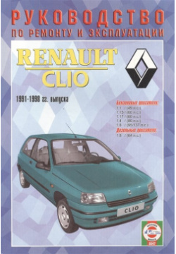 Renault Clio  Руководство по ремонту и эксплуатации Бензиновые двигатели Дизельные 1991 1998 гг выпуска