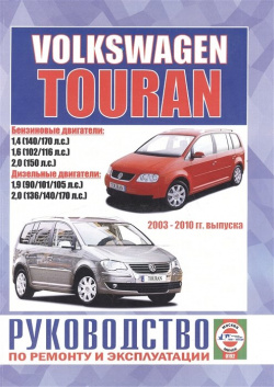 Volkswagen Touran  Руководство по ремонту и эксплуатации Бензиновые двигатели Дизельные 2003 2010 гг выпуска