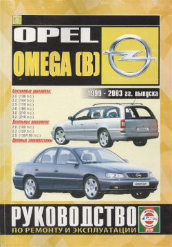 Opel Omega (B)  2000 2003 гг выпуска Руководство по ремонту и эксплуатации Бензиновые дизельные двигатели