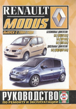 Renault Modus  Руководство по ремонту и эксплуатации Бензиновые двигатели Дизельные Выпуск с 2004 года