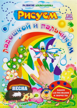 Альбом по развитию изобразительных и творческих умений в играх занятиях "Рисуем ладошкой пальчиком"  Весна 2 3 года (+CD)