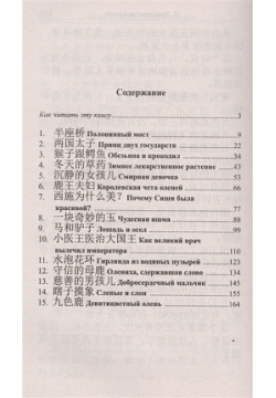 Легкое чтение на китайском языке  Чудесная яшма и другие сказки ВКН 978 5 7873 1053