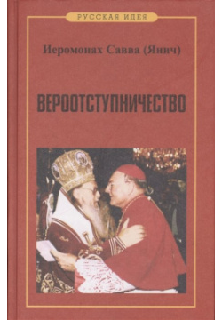 Вероотступничество Книга сербского иеромонаха Саввы