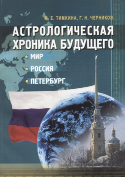 Астрологическая хроника будущего  Мир Россия Петербург Вы держите в руках