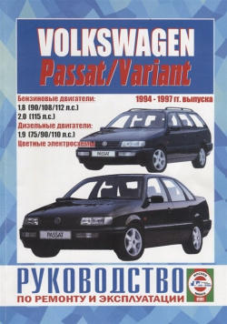 Volkswagen Passat / Variant  1994 1997 гг выпуска Руководство по ремонту и эксплуатации