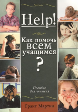 Help  Как помочь всем учащимся? Пособие для учителей Вас огорчает