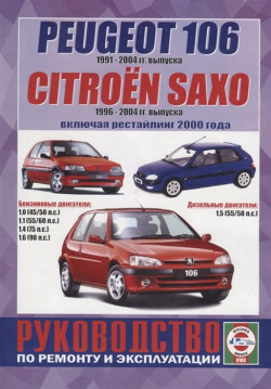 Peugeot 106 (1991 2004гг  выпуска) / Citroen Saxo (1996 2000 гг выпуска включая рестайлинг года) Руководство по ремонту и эксплуатации