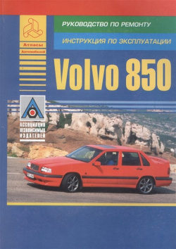 Volvo 850  Модель Руководство по ремонту Инструкция эксплуатации Книга