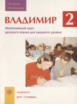 Владимир  Часть 2 Интенсивный курс русского языка для среднего уровня (+CD)