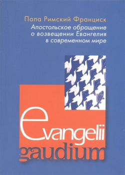 Апостольское обращение о возвещении Еванелия в современном мире  Evangelii gaudium Издательство францисканцев 978 5 89208 118 4