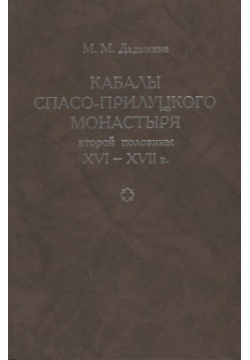 Кабалы Спасо Прилуцкого монастыря второй половины XVI XVII в  Исследование Тексты