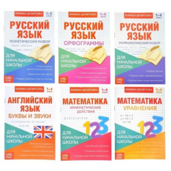 Набор книжек  шпаргалок для начальной школы Комплект из 6 книг