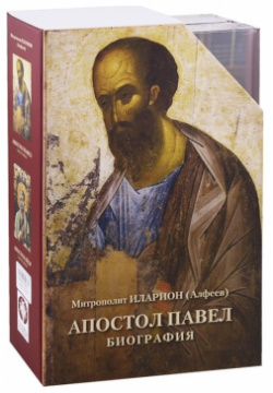 Апостол Петр  Биография Павел (комплект из 2 книг) Познание 978 5 906960 28 3 Н