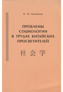 Проблемы социологии в трудах китайских просветителей (начало ХХ века) 