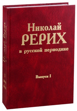 Николай Рерих в русской периодике  Выпуск II 1891 1901 Настоящая книга является