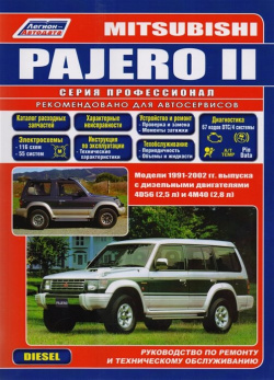 Mitsubishi Pajero II  Модели 1991 2002 гг выпуска с дизельными двигателями 4D56 (2 5 л) и 4М40 8 Руководство по ремонту техническому обслуживанию