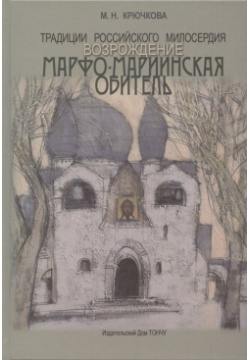 Традиции российского милосердия  Возрождение Марфо Мариинская обитель Тончу ИД 978 5 91215 154