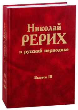 Николай Рерих в русской периодике  Выпуск III 1907 1909