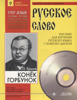 Конек Горбунок  Пособие для изучения русского языка с компакт диском Простая степень сложности (+CD)
