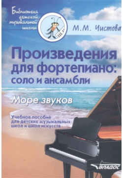 Произведения для фортепиано: соло и ансамбли  Море звуков Учебное пособие детских музыкальных школ искусств