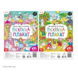 Сказочная страна  Набор раскрасок плакатов (комплект из 2 книг)