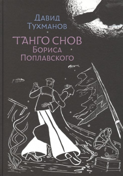 Танго снов Бориса Поплавского  Музыкально поэтический цикл для голоса и фортепиано Ноты
