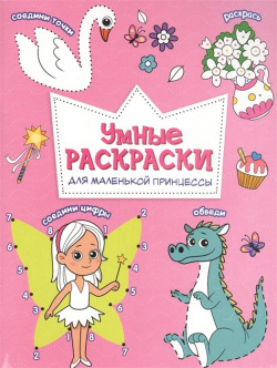Для маленькой принцессы  Книга картинка