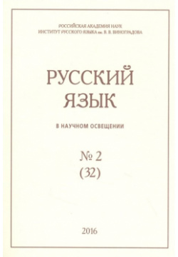 Русский язык в научном освещении № 2 (32) 2016 