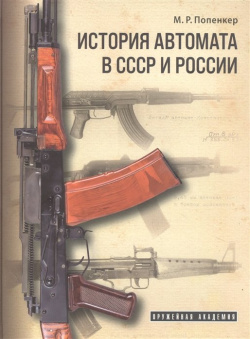 История автомата в СССР и России Атлант 978 5 6044323 7 2 Эта книга рассказывает