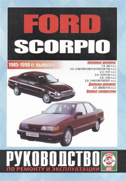 Ford Scorpio  Руководство по ремонту и эксплуатации Бензиновые двигатели Дизельные 1985 1998 гг выпуска