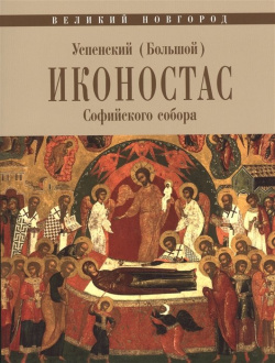 Успенский (Большой) иконостас Софийского собора 
