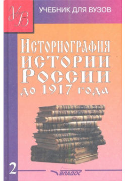 Историография истории России до 1917 года  Учебник В двух томах Том 2