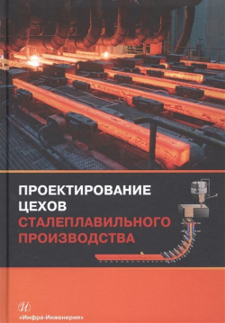 Проектирование цехов сталеплавильного производства  Учебник Инфра Инженерия 978 5 9729 0522