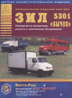 ЗИЛ 5301 "Бычок"  Автобус Руководство по эксплуатации ремонту и ТО цветное иллюстрированное издание
