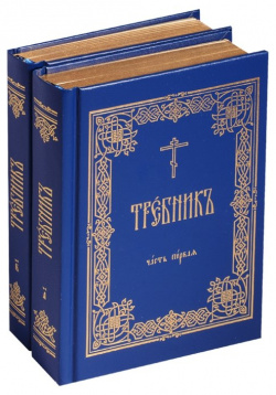 Требник (комплект из 2 книг) Московская патриархия РПЦ 978 5 88017 408 9 