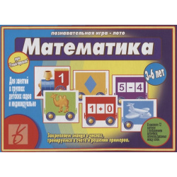«Математика»  Познавательная игра лото (3 6 лет)