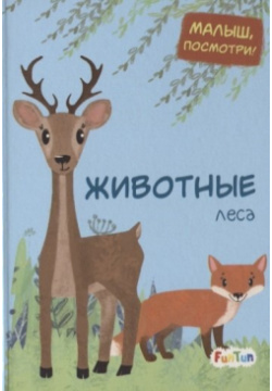 Животные леса Книжка картонка с картинками для малышей