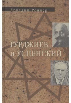 Гурджиев и Успенский Книга А Ровнера  единственная в своем роде