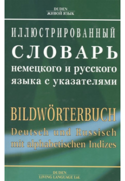 Иллюстрированный словарь немецкого и русского языка с указателями 