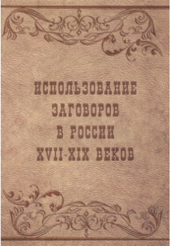 Использование заговоров в России XVII – XIX веков 