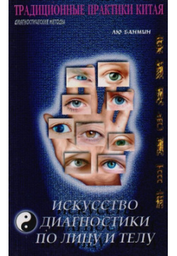 Искусство диагностики по лицу и телу В настоящей книге