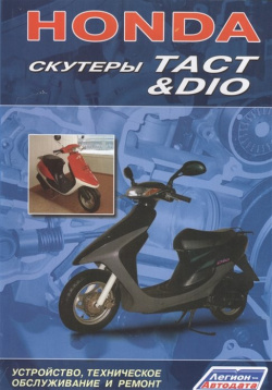 Honda  Скутеры Tact&Dio Устройство техническое обслуживание и ремонт